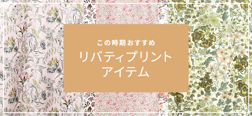 リバティプリント ルック公式ファッションブランド通販サイト Look E Shop ルック アット イーショップ