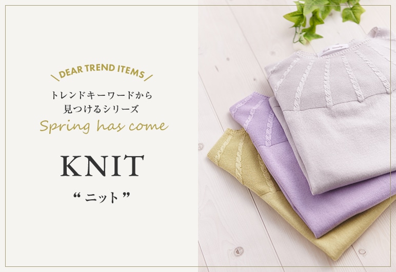 ▽【LOOK】トレンドワード「KNIT」