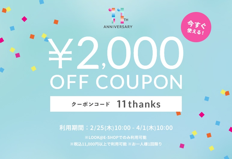 ▽【LOOK】2000円クーポン