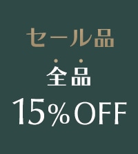 【KORET】セール全品15％OFF実施中！