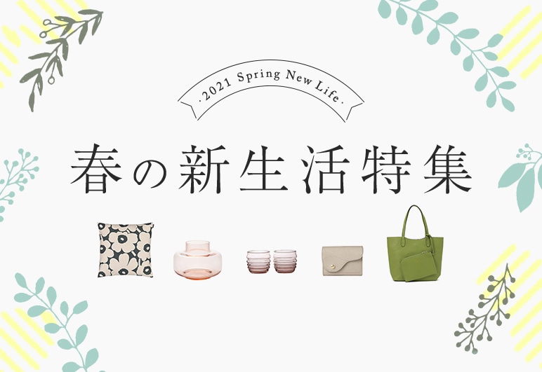 02【LOOK】春の新生活特集