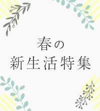 【LOOK@E-SHOP】春の新生活に《揃えたい・買い替えたい》おすすめアイテムをピックアップ！