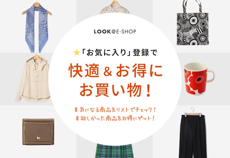 ⑩→⑩→⑩→⑩【LOOK】「お気に入り」登録でお買い物をより快適に（1/11以降バナー更新）