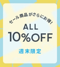 〈週末限定10%OFF〉 セール商品が表示価格からさらに10%OFF！