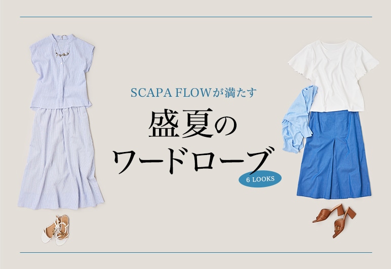 ②→②→①【SC】SCAPA FLOW特集_0723