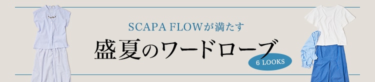 【SC】SCAPA FLOW特集_0723