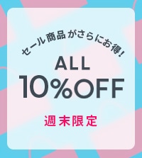 セールアイテムがさらにお得に！セール品対象 ALL10%OFF