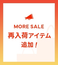 セール対象アイテム再入荷！完売アイテムも続々と追加しております。
