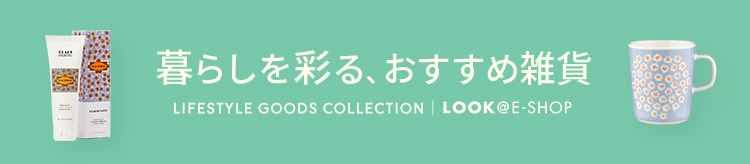 【LOOK】小物・雑貨系（DH提案）_0815