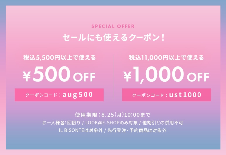 ①→▽【LOOK】PB500円/1000円クーポン_0820