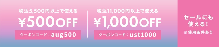 【LOOK】PB500円/1000円クーポン_0820