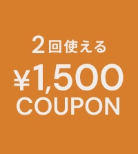 ＜期間中2回使える＞1,500円クーポン配布中！