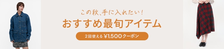 【LOOK】秋先取り特集_0903