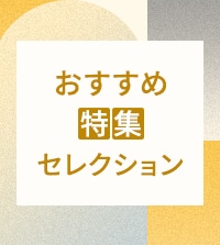 おすすめ特集セレクション