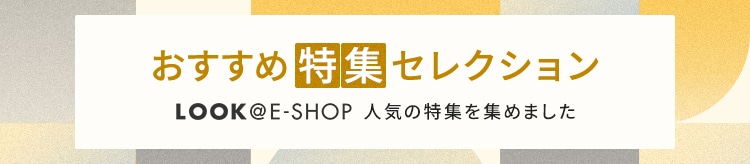 【LOOK】おすすめ特集セレクション_0908