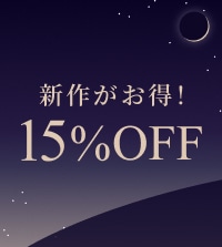 新作アイテム15％OFF！
