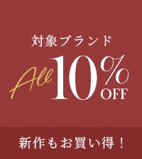 5日間限定10%OFF！秋の新作や定番アイテムがお得