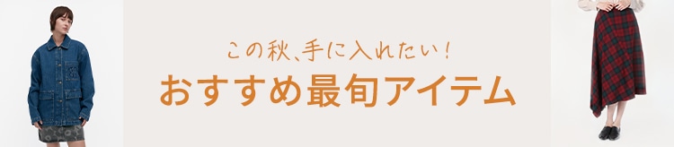 【LOOK】秋先取り特集※クーポン無し_0916