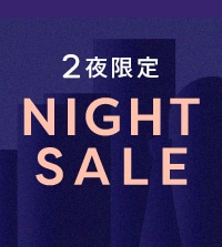2夜連続ナイトセール！各ブランドの秋アイテムが夜間限定でお求めやすい価格に！