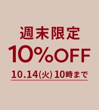 秋の新作もお得に！ALL10%OFF