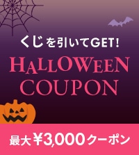 ハロウィンくじを引いてクーポンGETの大チャンス！