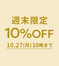 〈週末限定10％OFF〉秋の新作もお得に！