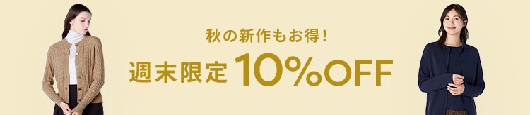 【LOOK】全体プロパー10％OFF_1024