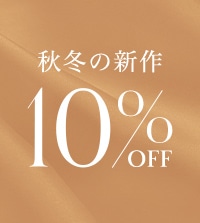 秋冬の新作アイテム10％OFF！