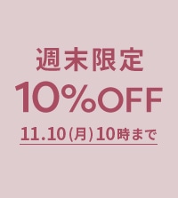 秋冬の新作もお得に！ALL10%OFF