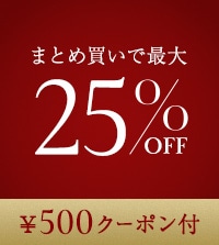 最大25％OFF！旬の秋冬セールアイテムがまとめ買いでお得！