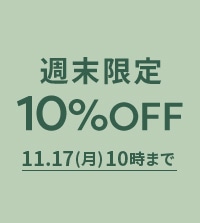 秋冬の新作もお得に！ ALL10%OFF