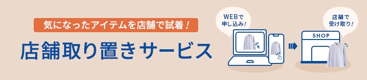 【LOOK】店舗取り置きサービスLP_1114