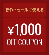 《1,000円クーポン》今年もご愛顧いただいた皆様に感謝を込めて
