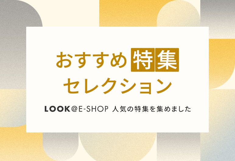 ③→④→▽【LOOK】おすすめ特集セレクション_0908