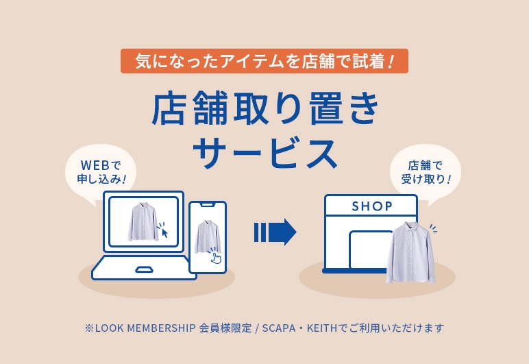 ④→④【LOOK】店舗取り置きサービスLP_1114