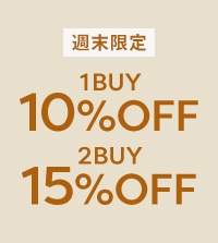 ≪週末限定≫おまとめ買いがお得。人気アイテムが最大15%OFF！