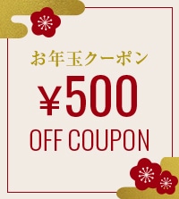 お年玉500円クーポン配布中！セール商品にもご利用いただけます。