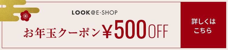 01/02_02【LOOK】お年玉500円クーポン_0102