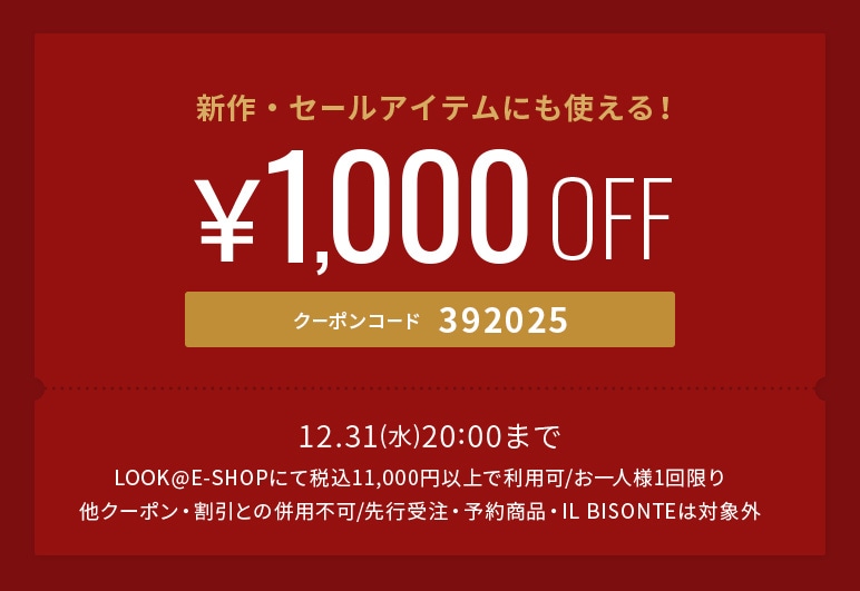 ①→①【LOOK】年末PB1,000円クーポン_1219
