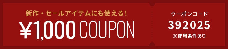 【LOOK】年末PB1,000円クーポン_1219