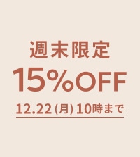 ≪週末限定≫人気アイテムが15%OFFでお得に！