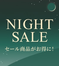 夜間限定ナイトセール！秋冬アイテムをお得な価格でお買い求めいただけます。
