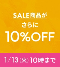 週末限定！セールアイテムがさらに10％OFF！