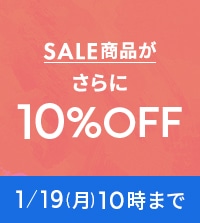 冬セールアイテムが週末限定でさらに10％OFF！