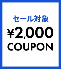 5日間限定！セールで使える2,000円クーポン配布中！