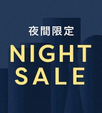 1夜限定｜冬セールアイテムも限定価格に！ナイトセール開催