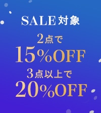 おまとめ割！冬セールアイテムがMAX20％OFF！