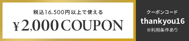 【LOOK】16周年クーポン_0213