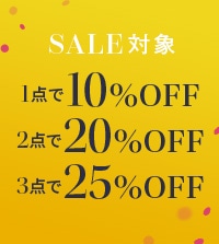 おまとめ割！冬セールアイテムがまとめ買いでさらに25％OFF！
