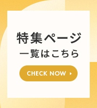 特集ページ一覧はこちら